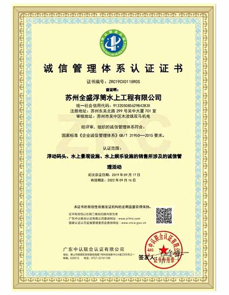 誠(chéng)信管理體系認(rèn)證證書(shū)